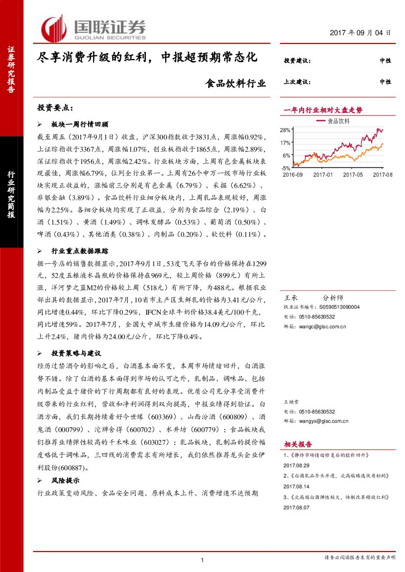 国联证券：食品饮料行业研究简报：尽享消费升级的红利，中报超预期常态化