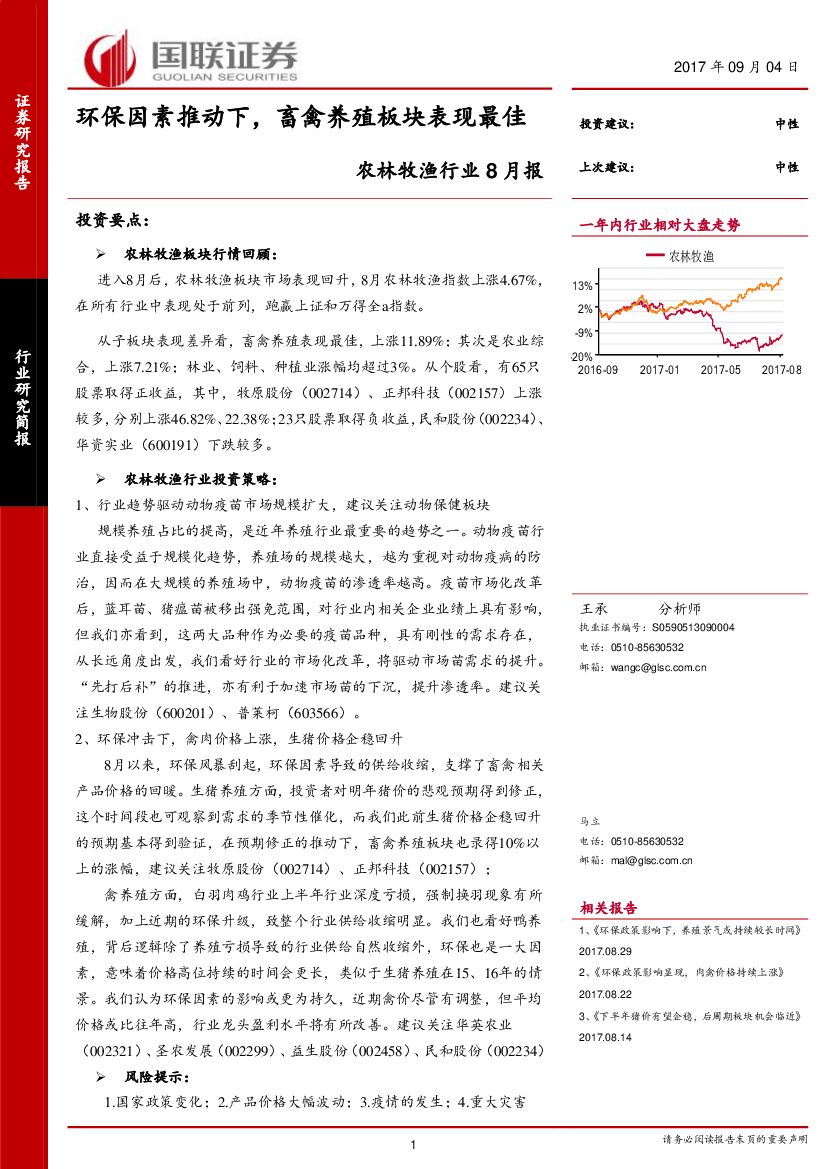 国联证券：农林牧渔行业8月报：环保因素推动下，畜禽养殖板块表现最佳
