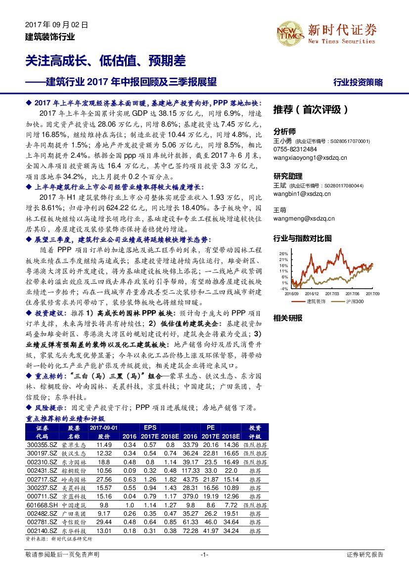 新时代证券：建筑行业2017年中报回顾及三季报展望：关注高成长、低估值、预期差
