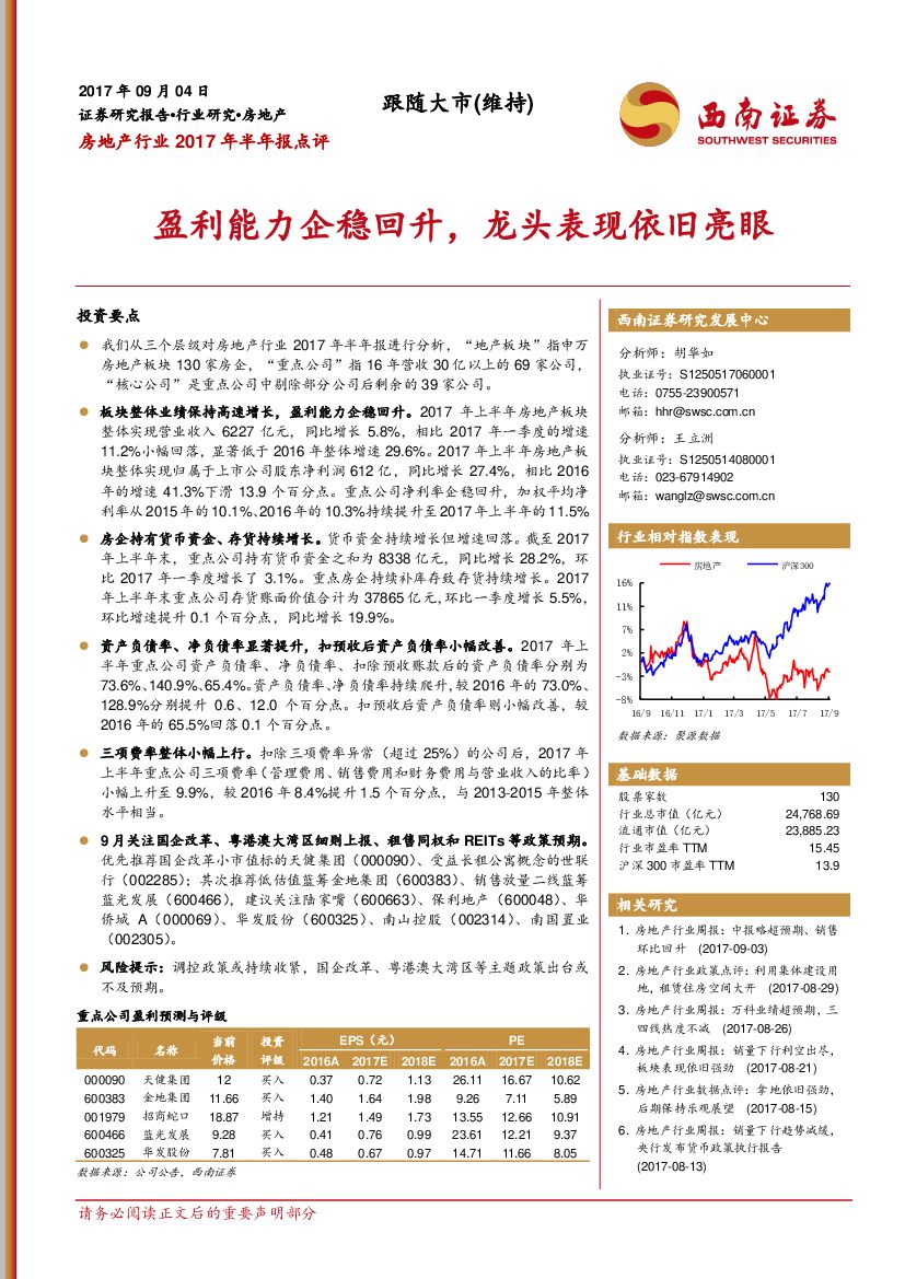 西南证券：房地产行业2017年半年报点评：利能力企稳回升，龙头表现依旧亮眼