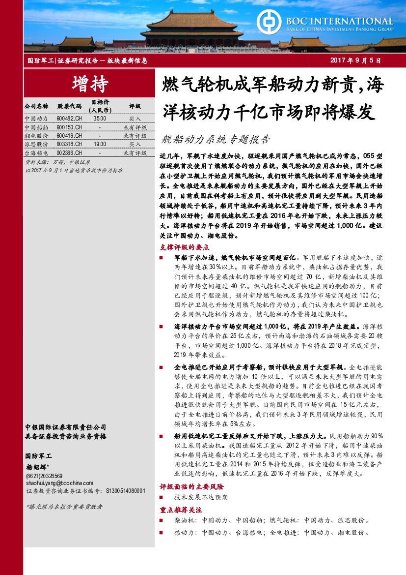 中银国际：舰船动力系统专题报告：燃气轮机成军船动力新贵，海洋核动力千亿市场即将爆发