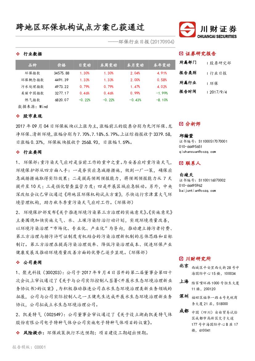 川财证券：环保行业日报：跨地区环保机构试点方案已获通过