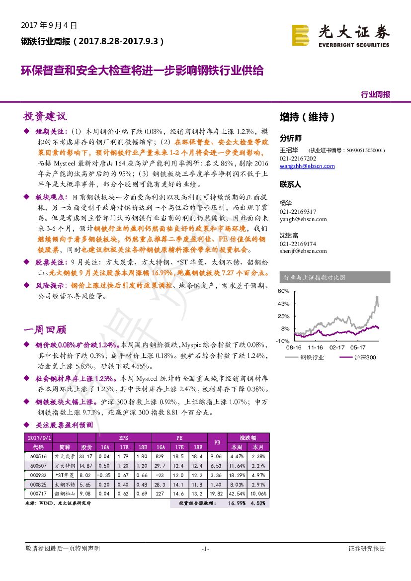 光大证券：钢铁行业周报：环保督查和安全大检查将进一步影响钢铁行业供给