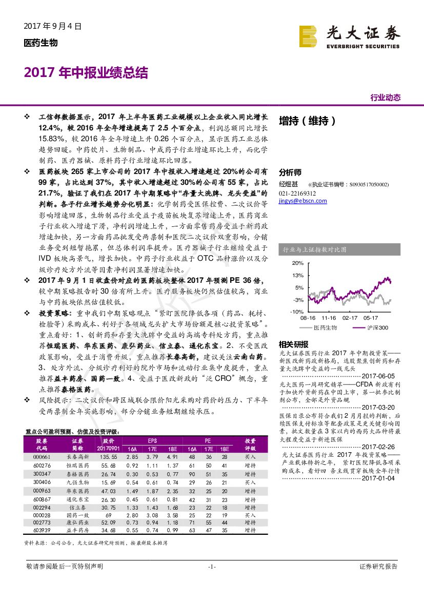 光大证券：医药生物2017年中报业绩总结