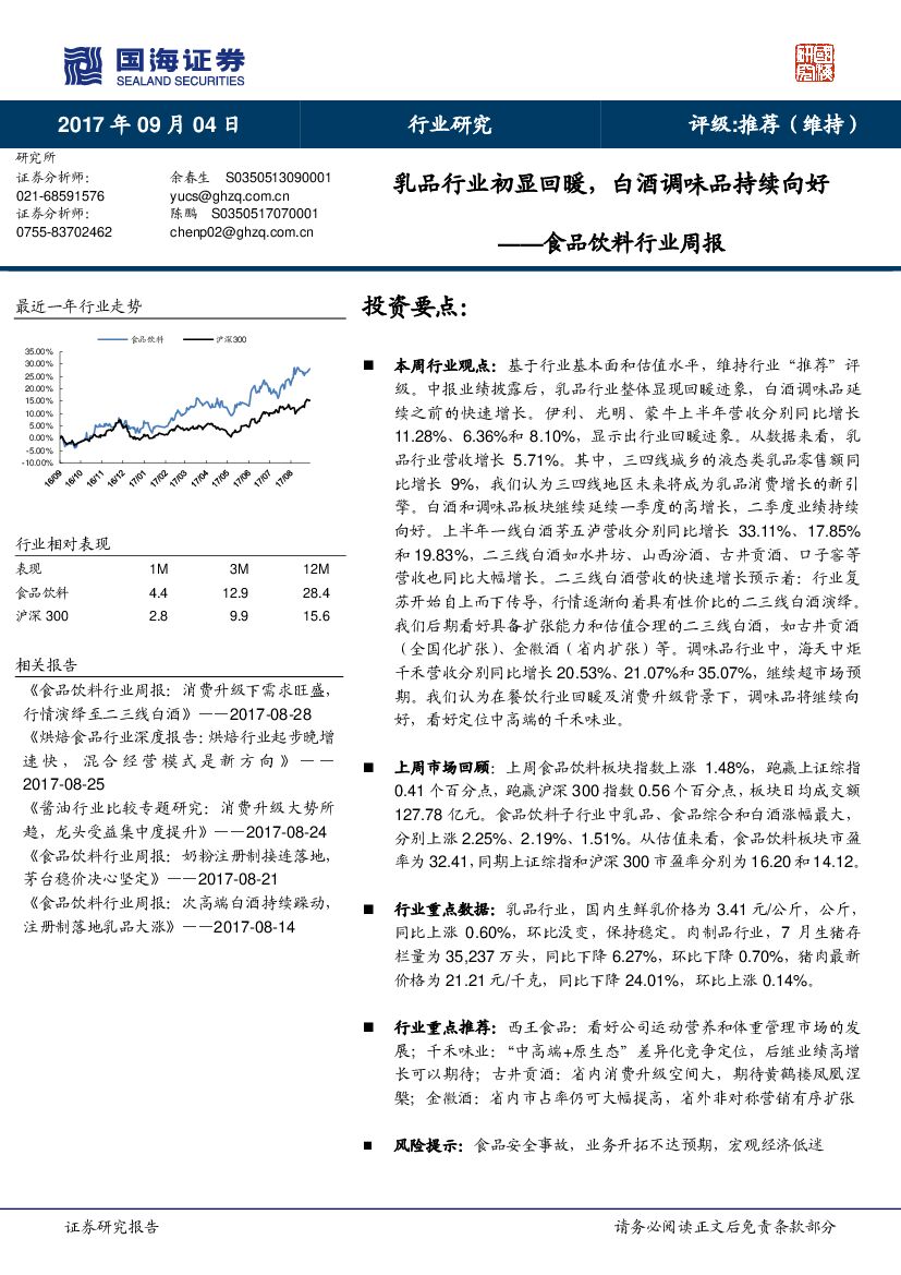 国海证券：食品饮料行业周报：乳品行业初显回暖，白酒调味品持续向好