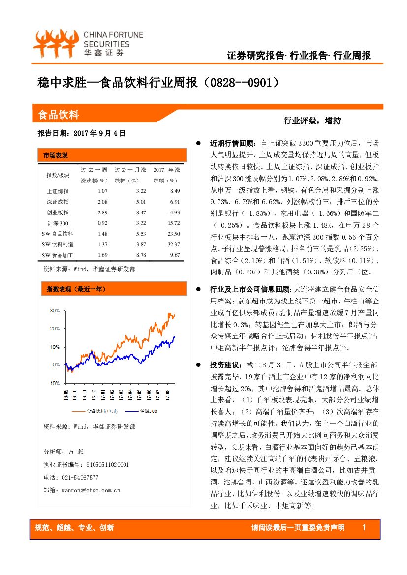 华鑫证券：食品饮料行业周报：稳中求胜