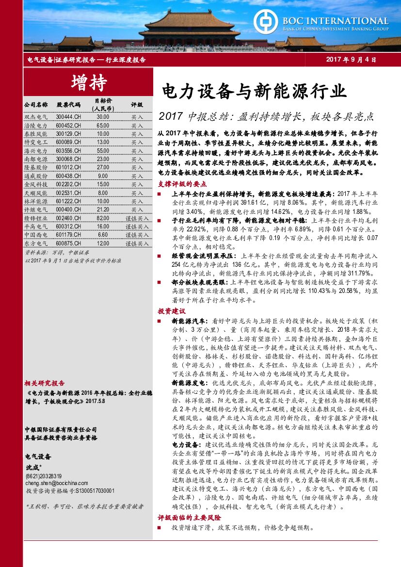中银国际：电力设备与新能源行业：2017中报总结：盈利持续增长，板块各具亮点