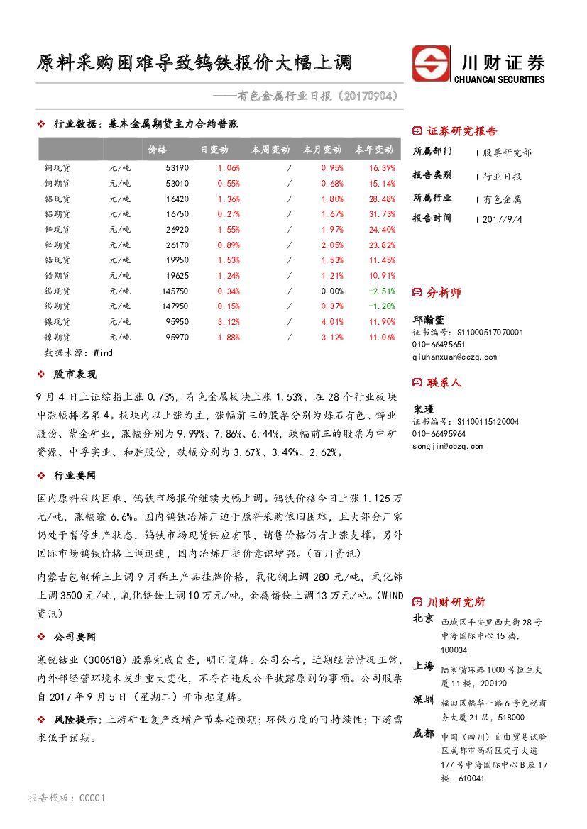 川财证券：有色金属行业日报：原料采购困难导致钨铁报价大幅上调