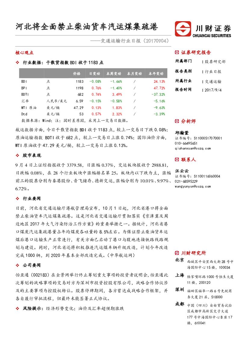 川财证券：交通运输行业日报：河北将全面禁止柴油货车汽运煤集疏港
