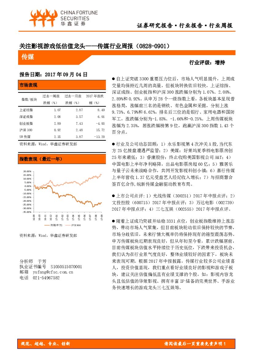 华鑫证券：传媒行业周报：关注影视游戏低估值龙头