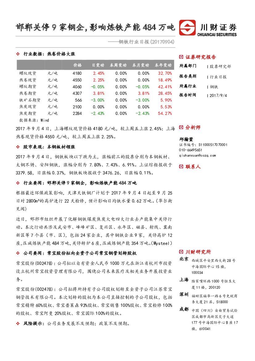 川财证券：钢铁行业日报：邯郸关停9家钢企，影响炼铁产能484万吨