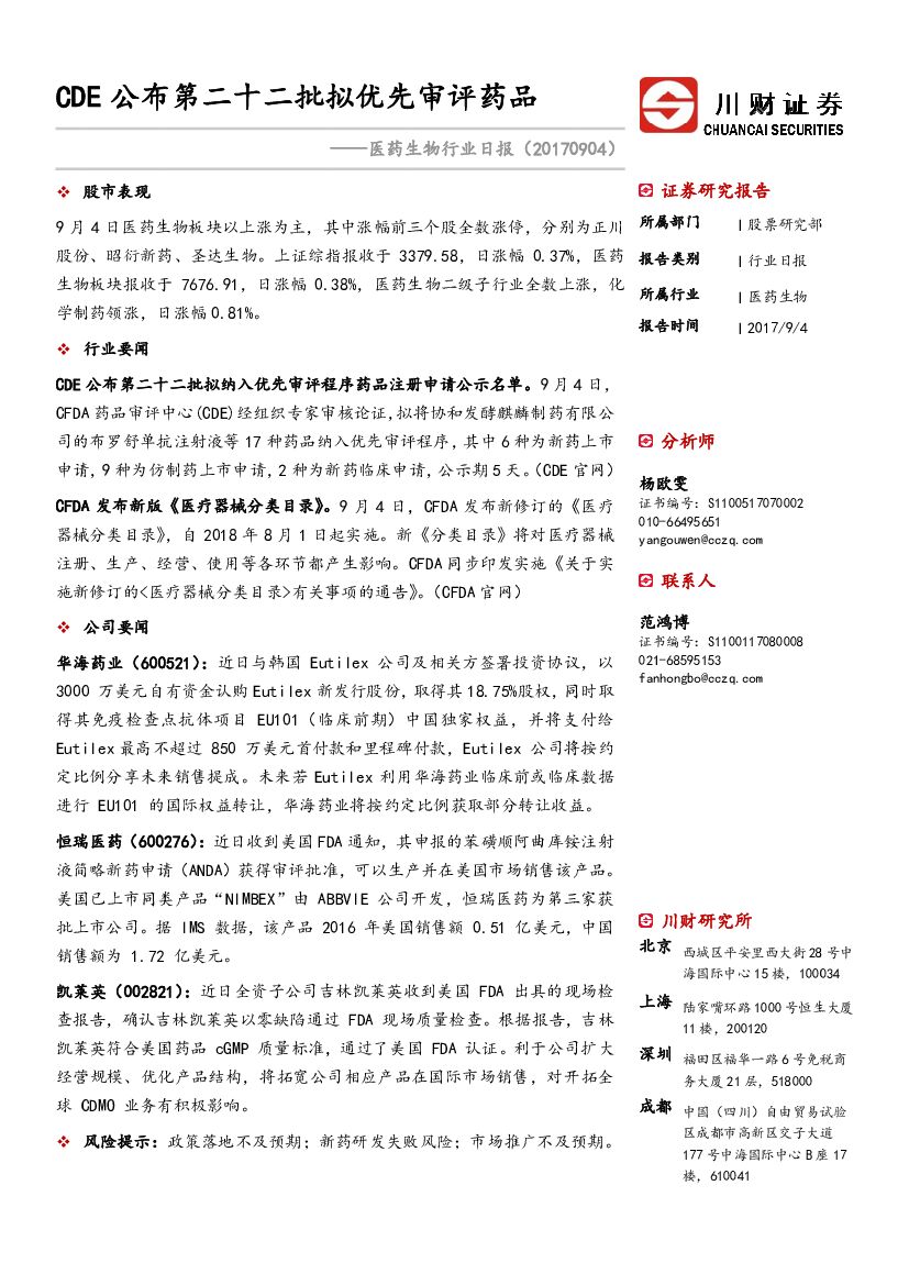 川财证券：医药生物行业日报：CDE公布第二十二批拟优先审评药品