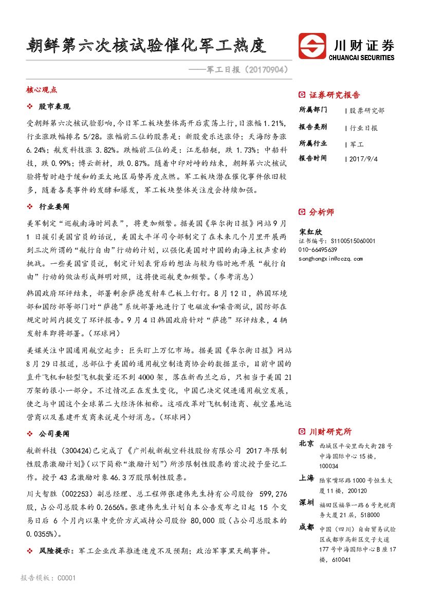 川财证券：军工日报：朝鲜第六次核试验催化军工热度