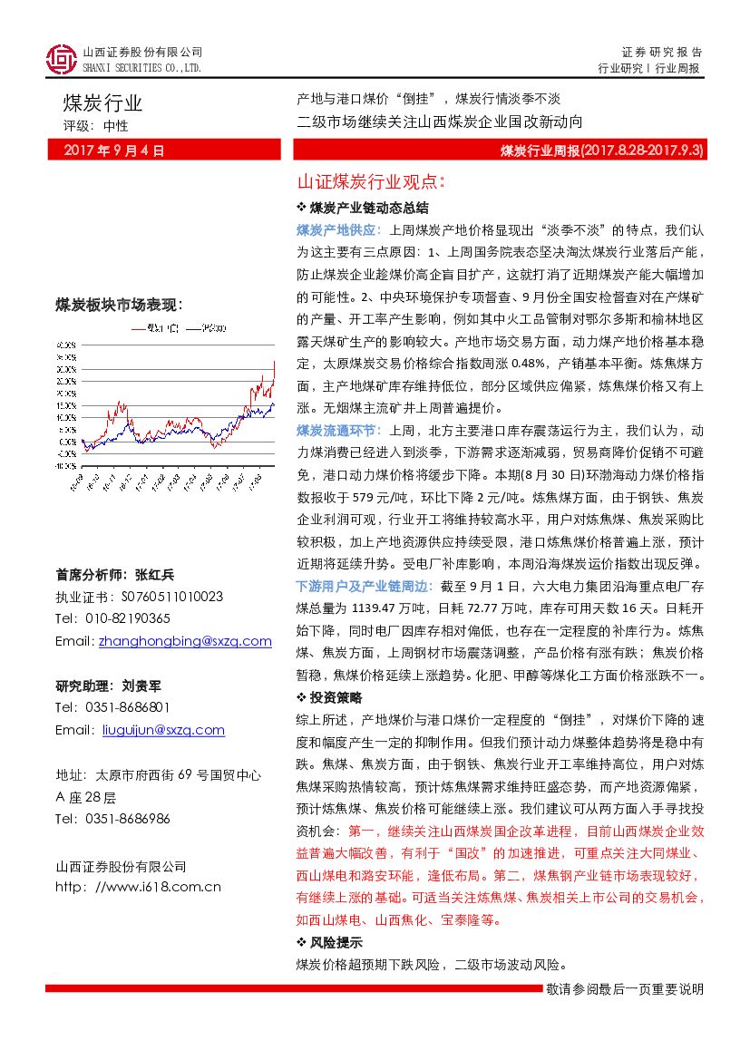 山西证券：煤炭行业周报：二级市场继续关注山西煤炭企业国改新动向：产地与港口煤价“倒挂”，煤炭行情淡季不淡