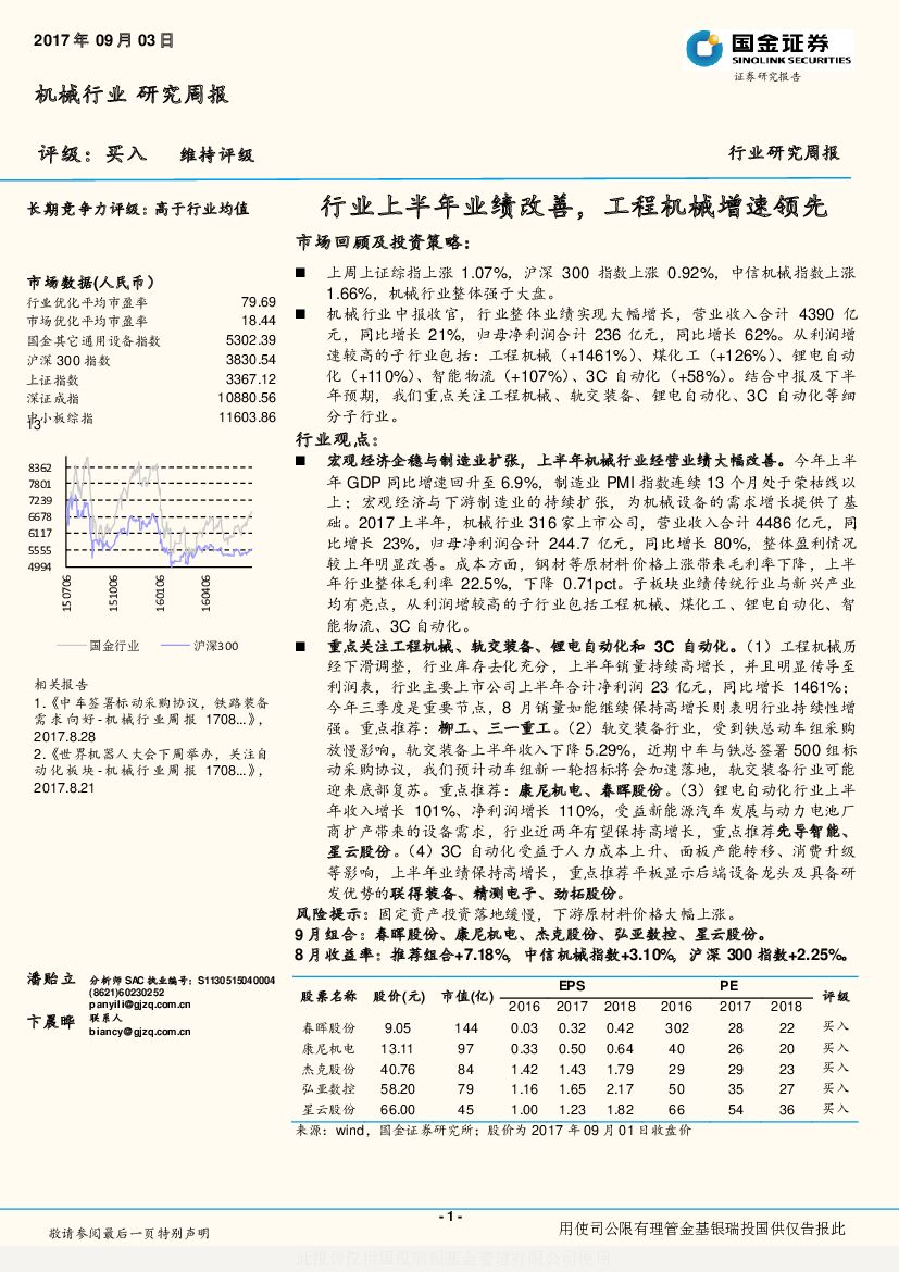 国金证券：机械行业研究周报：行业上半年业绩改善，工程机械增速领先