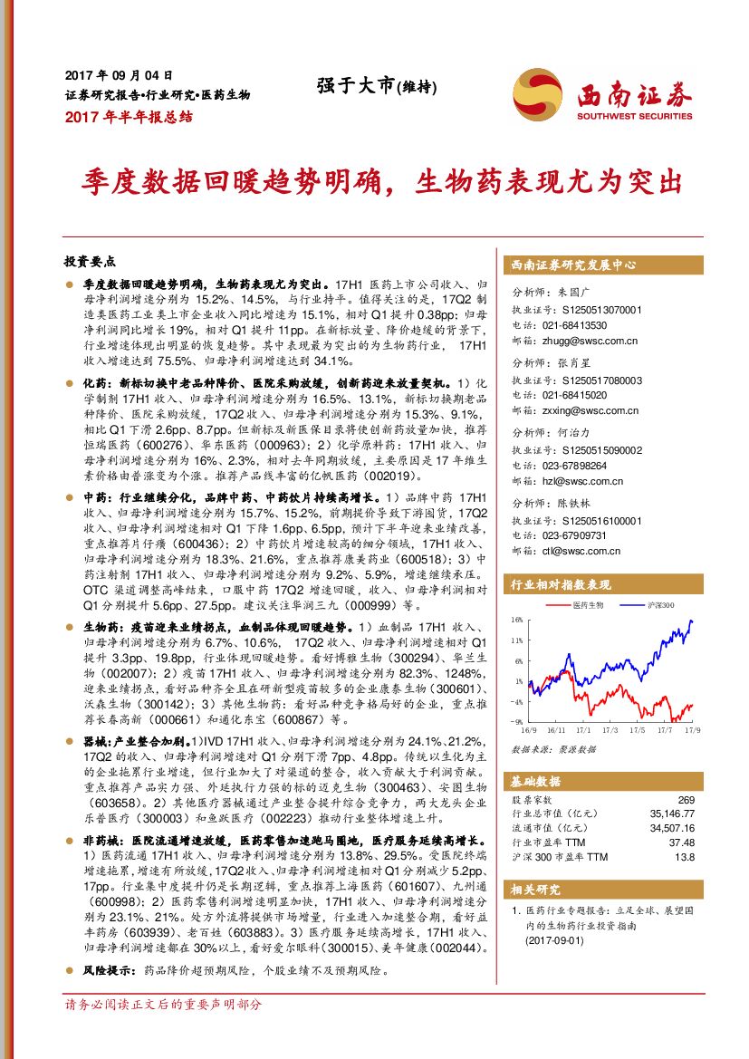 西南证券：医药生物2017年半年报总结：季度数据回暖趋势明确，生物药表现尤为突出