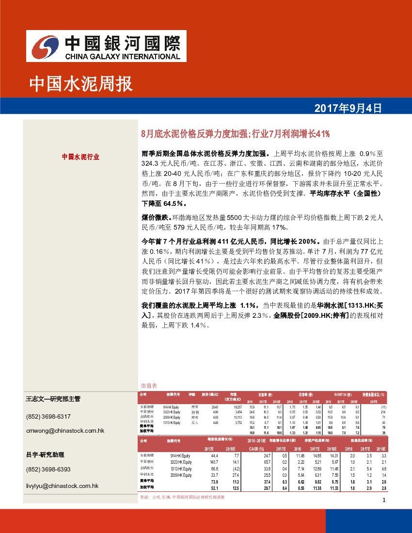 中国银河国际证券：中国水泥行业：8月底水泥价格反弹力度加强；行业7月利润增长41%