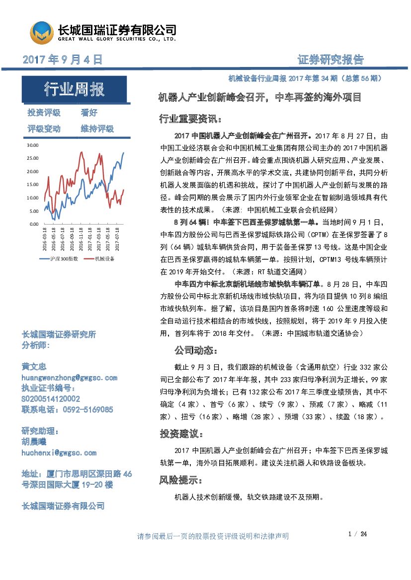 长城国瑞证券：机械设备行业周报：机器人产业创新峰会召开，中车再签约海外项目