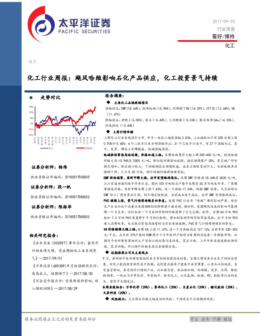 太平洋证券：化工行业周报：飓风哈维影响石化产品供应，化工投资景气持续