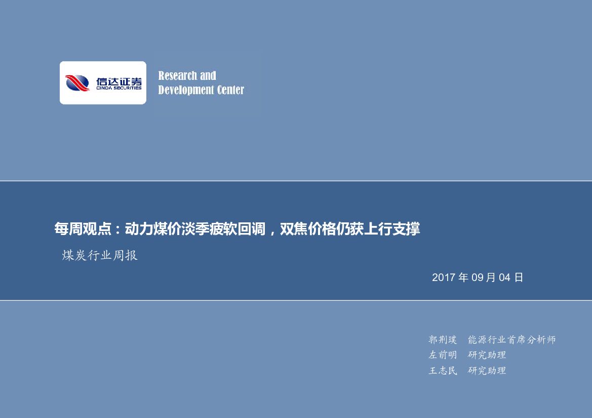信达证券：煤炭行业周报：每周观点：动力煤价淡季疲软回调，双焦价格仍获上行支撑