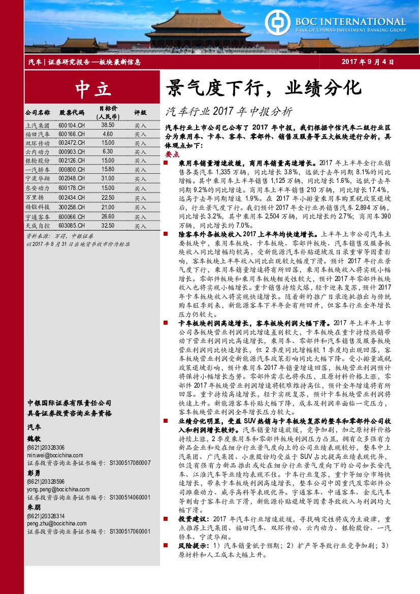 中银国际：汽车行业2017年中报分析：景气度下行，业绩分化