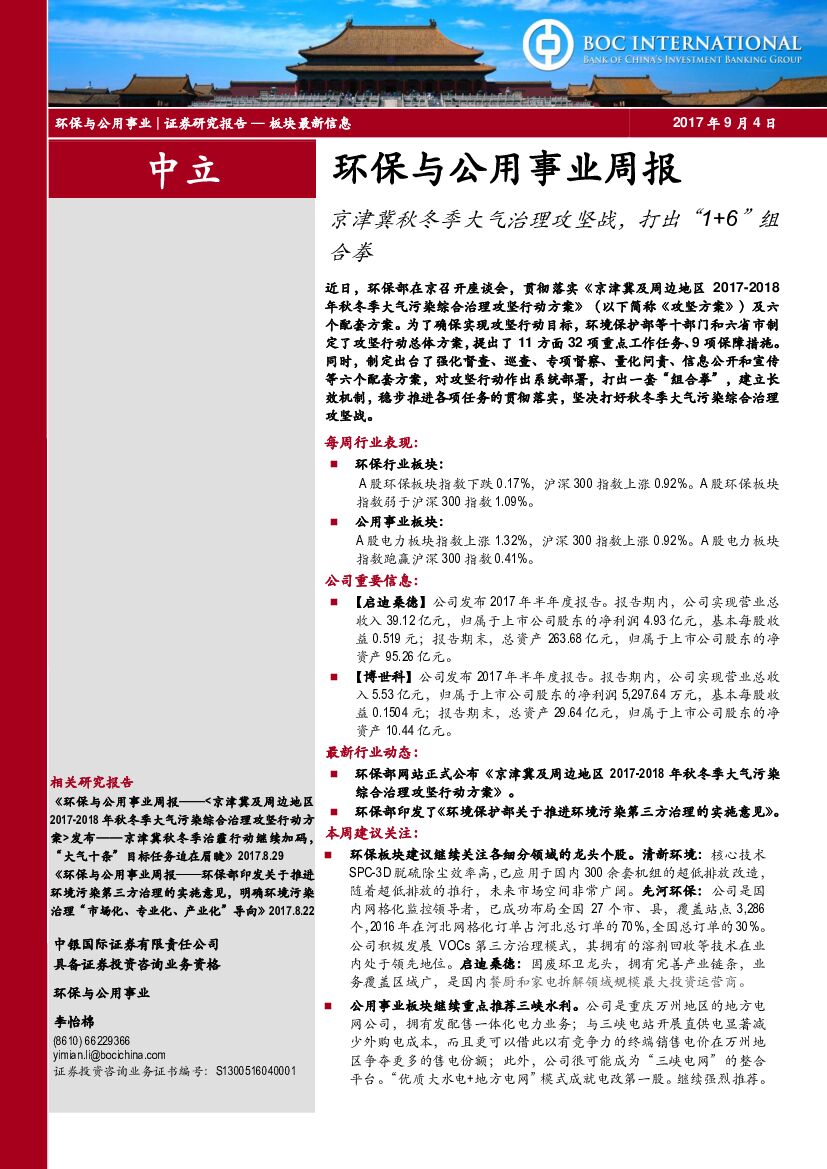 中银国际：环保与公用事业周报：京津冀秋冬季大气治理攻坚战，打出“1+6”组合拳