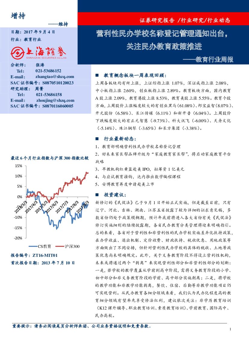 上海证券：教育行业周报：营利性民办学校名称登记管理通知出台，关注民办教育政策推进