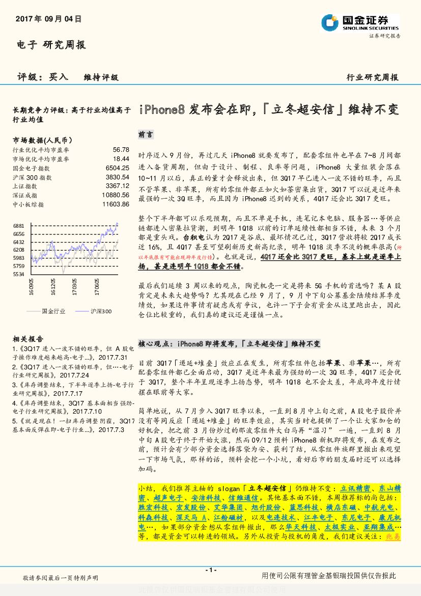 国金证券：电子研究周报：iPhone8发布会在即，「立冬超安信」维持不变