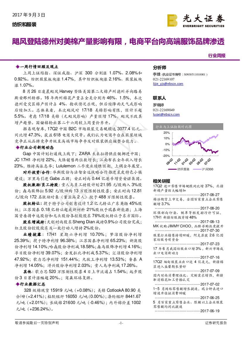 光大证券：纺织和服装行业周报：飓风登陆德州对美棉产量影响有限，电商平台向高端服饰品牌渗透