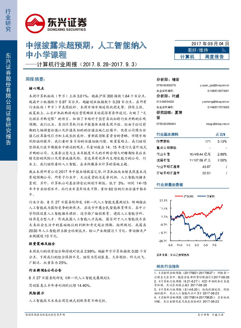 东兴证券：计算机行业周报：中报披露未超预期，<em>人工智能</em>纳入中小学课程 海报