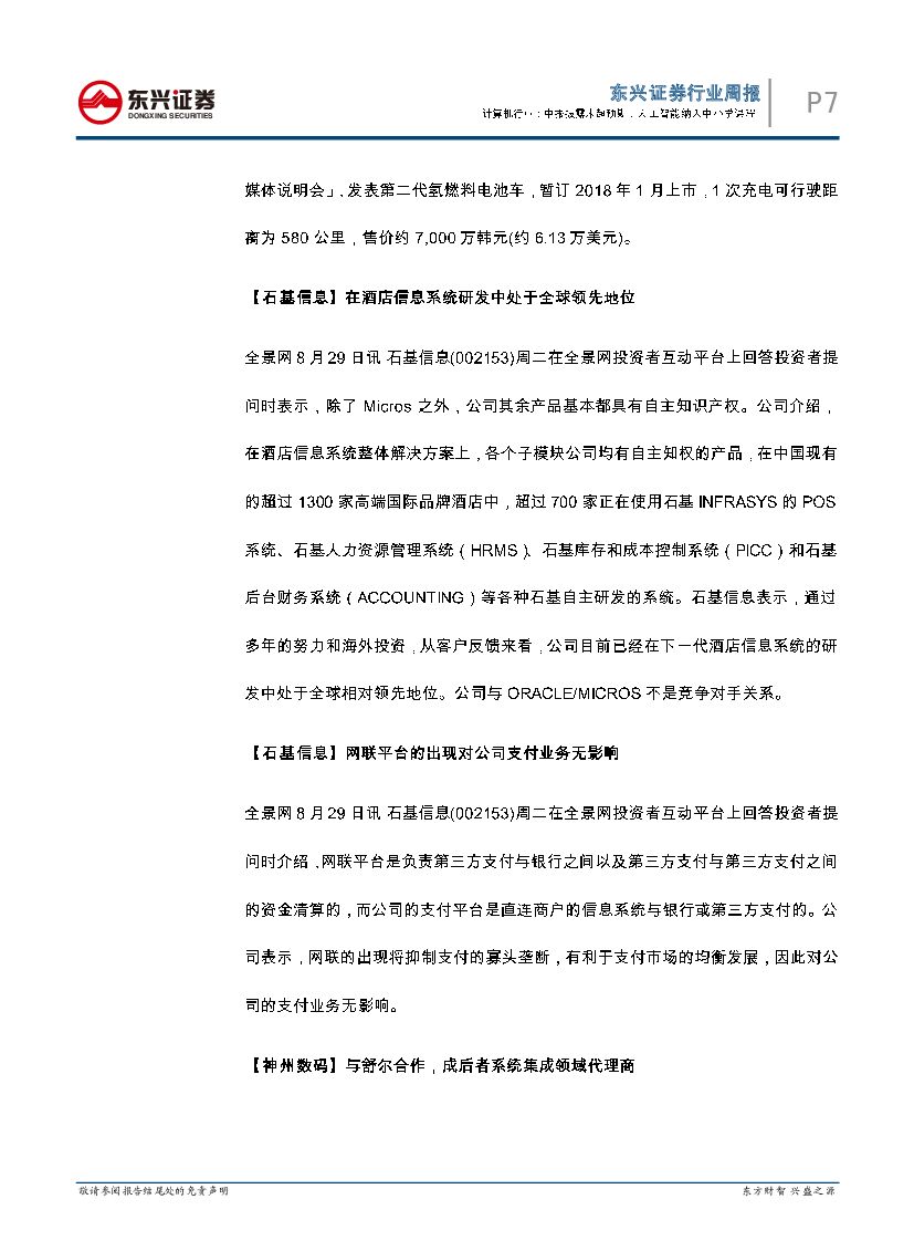 东兴证券：计算机行业周报：中报披露未超预期，人工智能纳入中小学课程_第7页