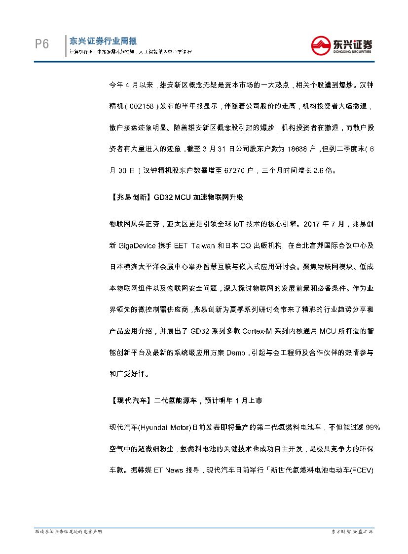 东兴证券：计算机行业周报：中报披露未超预期，人工智能纳入中小学课程_第6页