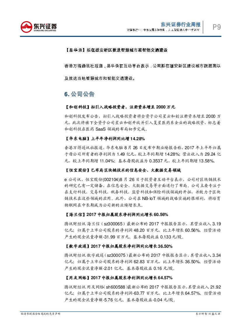 东兴证券：计算机行业周报：中报披露未超预期，人工智能纳入中小学课程_第9页