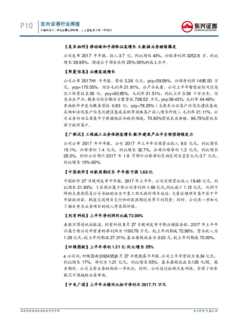 东兴证券：计算机行业周报：中报披露未超预期，人工智能纳入中小学课程_第10页