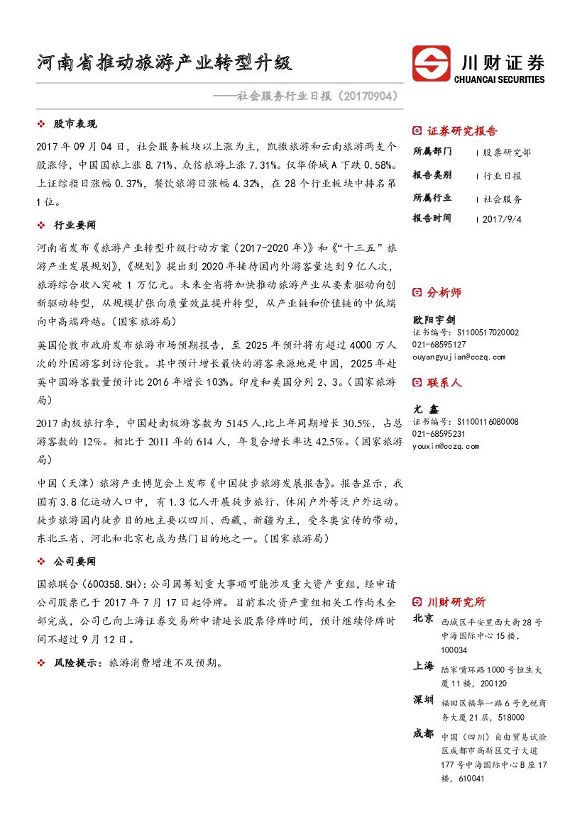 川财证券：社会服务行业日报：河南省推动旅游产业转型升级