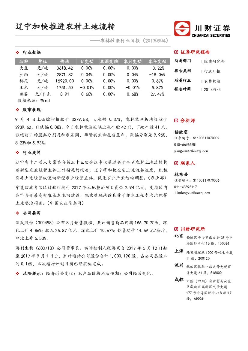川财证券：农林牧渔行业日报：辽宁加快推进农村土地流转