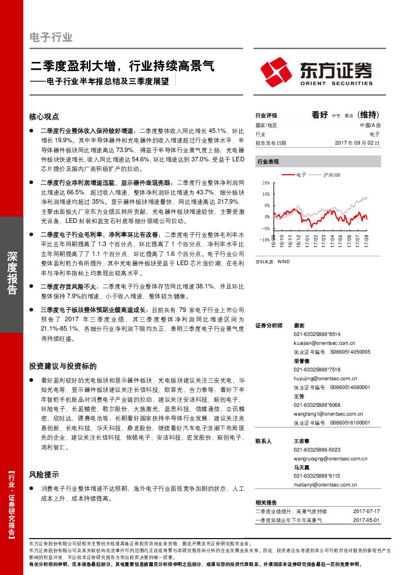 东方证券：电子行业半年报总结及三季度展望：二季度盈利大增，行业持续高景气