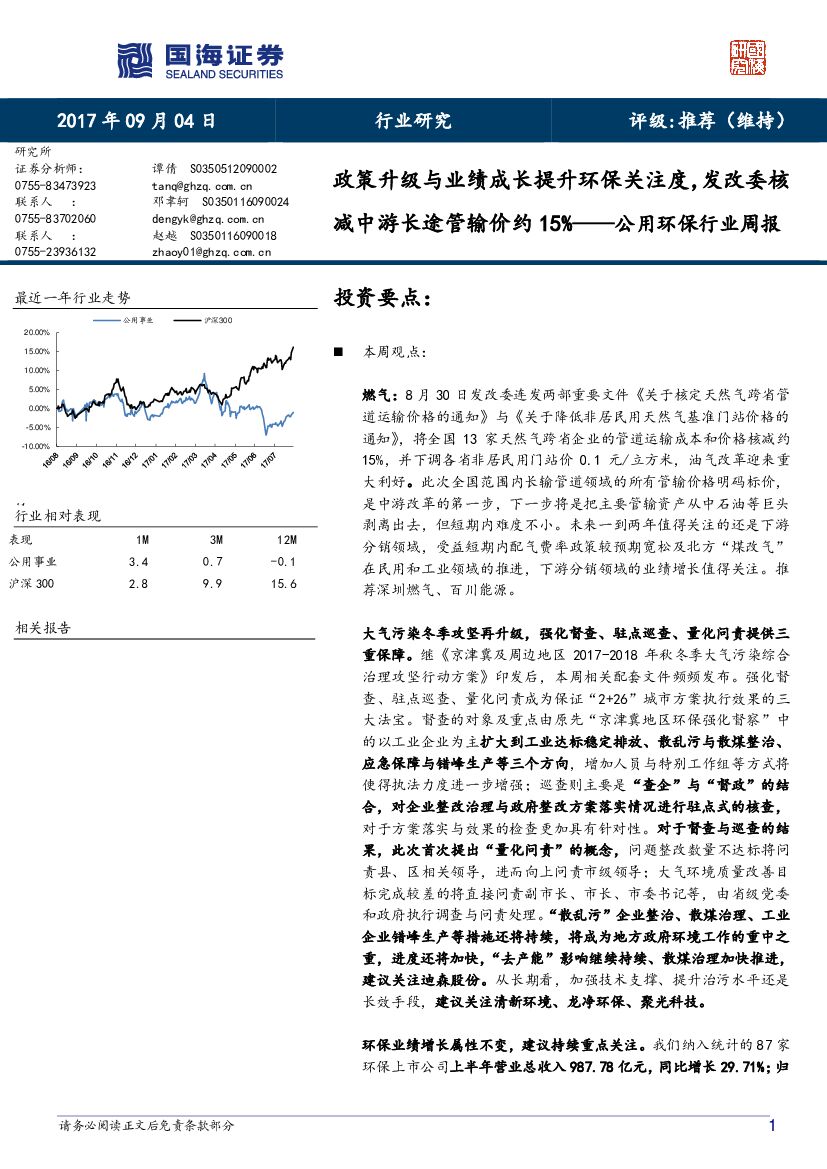 国海证券：公用环保行业周报：政策升级与业绩成长提升环保关注度，发改委核减中游长途管输价约15%