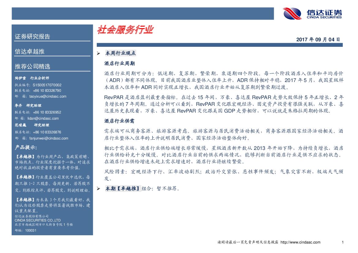 信达证券：社会服务行业卓越推