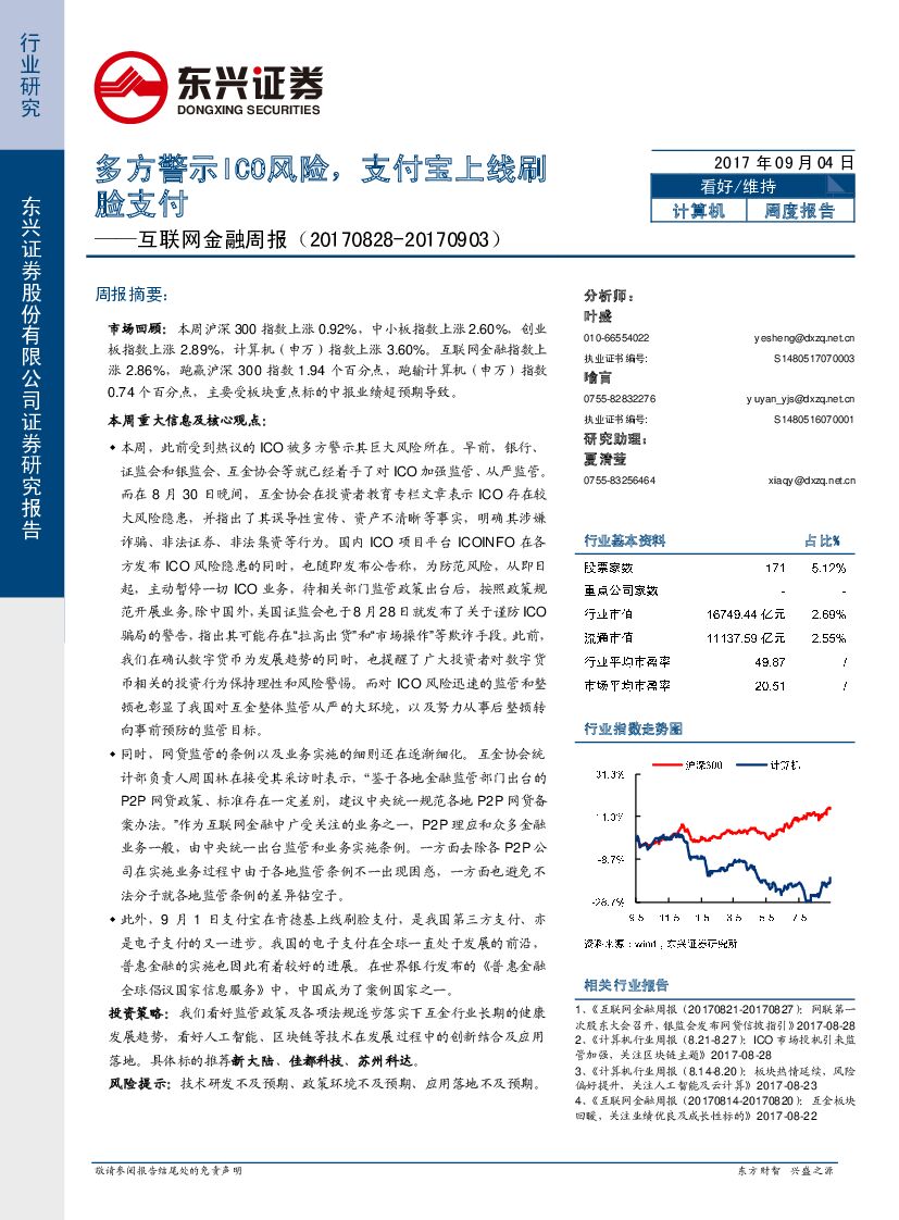 东兴证券：互联网金融周报：多方警示ICO风险，支付宝上线刷脸支付