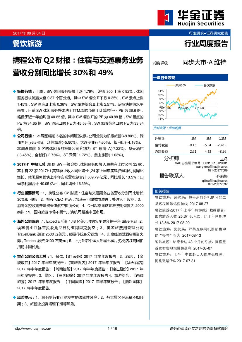 华金证券：餐饮旅游行业周报报告：携程公布Q2财报：住宿与交通票务业务营收分别同比增长30%和49%