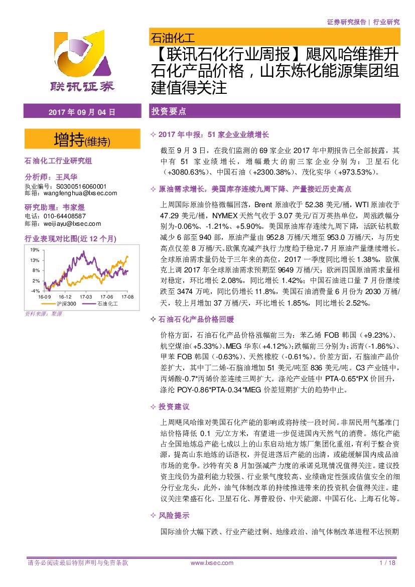 联讯证券：【联讯石化行业周报】飓风哈维推升石化产品价格，山东炼化能源集团组建值得关注
