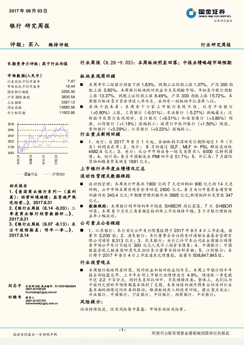 国金证券：银行行业周报：本周板块明显回落；中报业绩略超市场预期