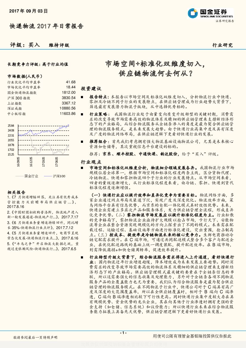 国金证券：快递物流2017年日常报告：市场空间+标准化双维度切入，<em>供应链</em>物流何去何从？ 海报