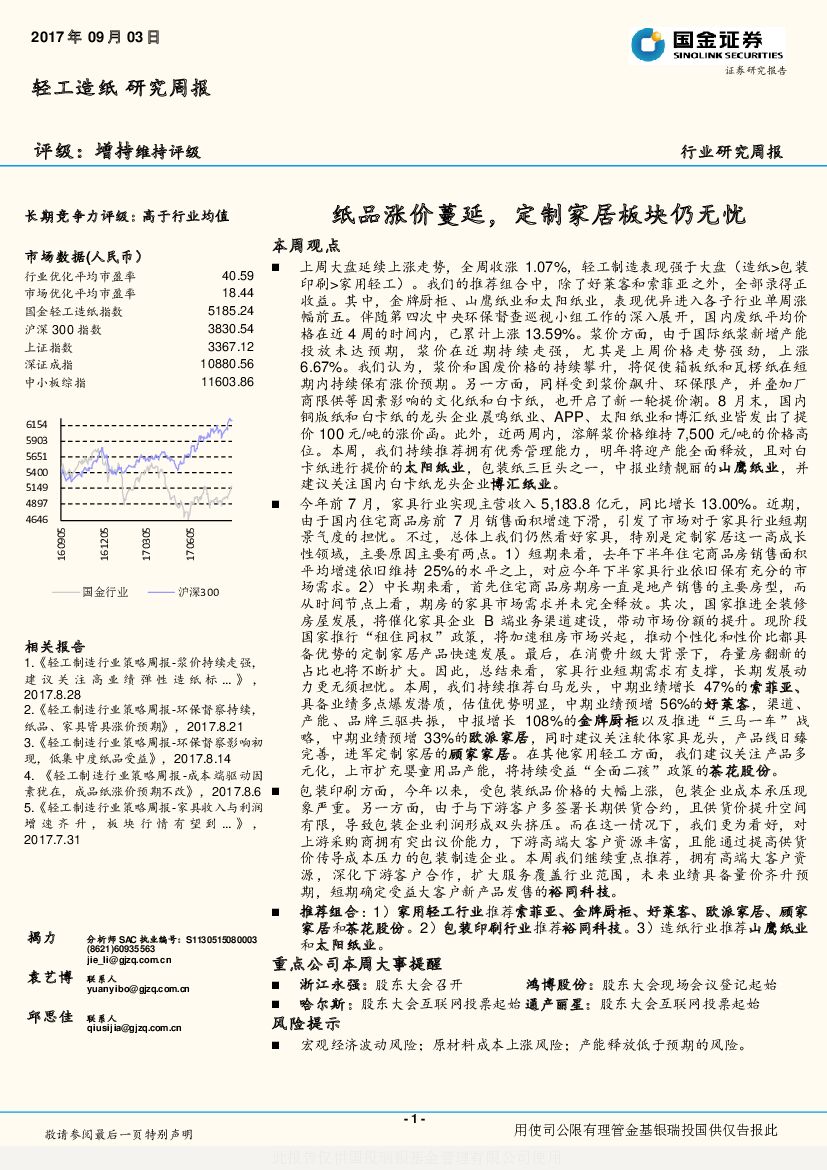 国金证券：轻工造纸研究周报：纸品涨价蔓延，定制家居板块仍无忧