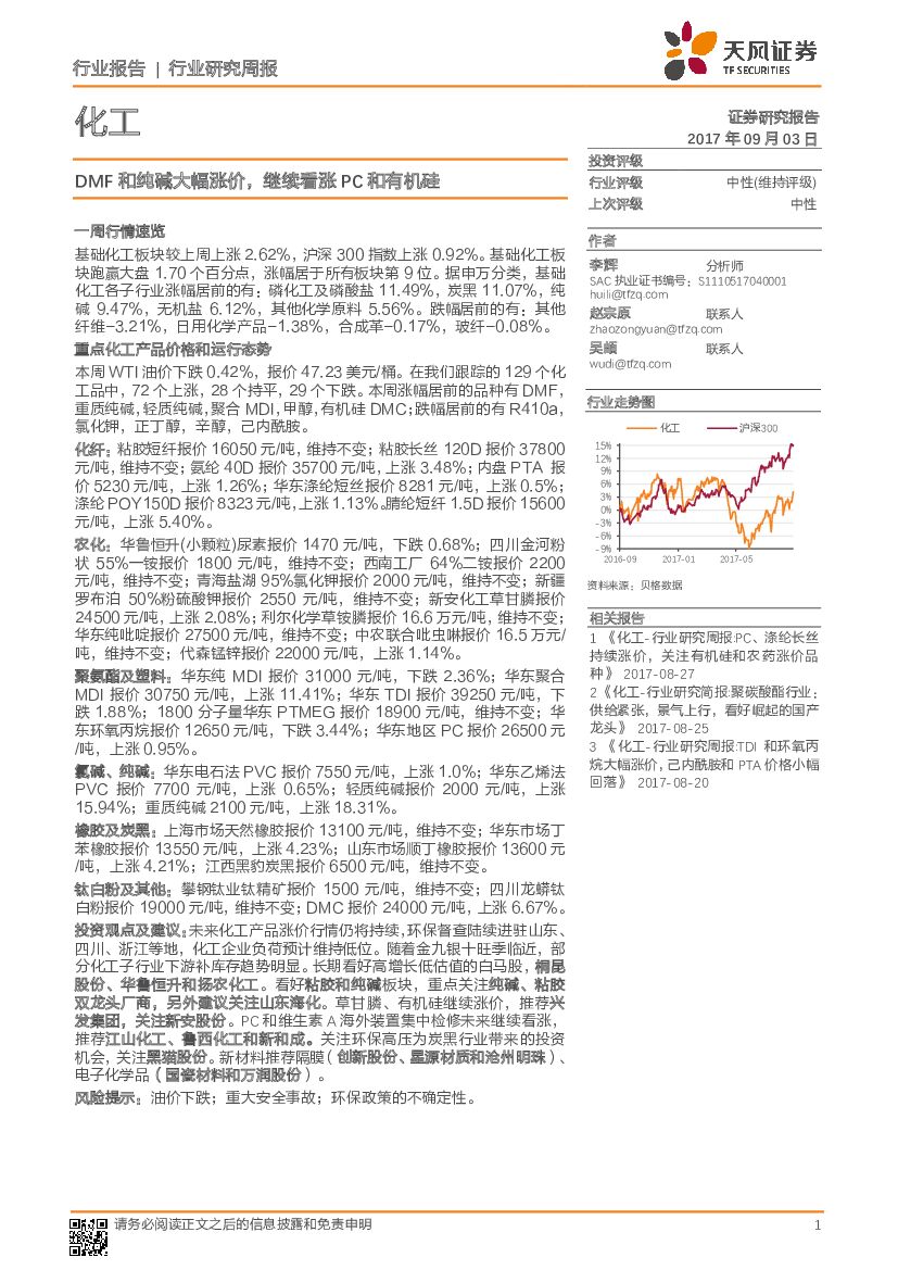 天风证券：化工行业研究周报：DMF和纯碱大幅涨价，继续看涨PC和有机硅