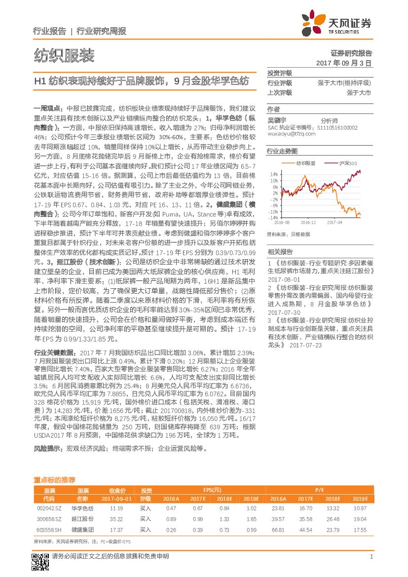 天风证券：纺织服装行业研究周报：H1纺织表现持续好于品牌服饰，9月金股华孚色纺