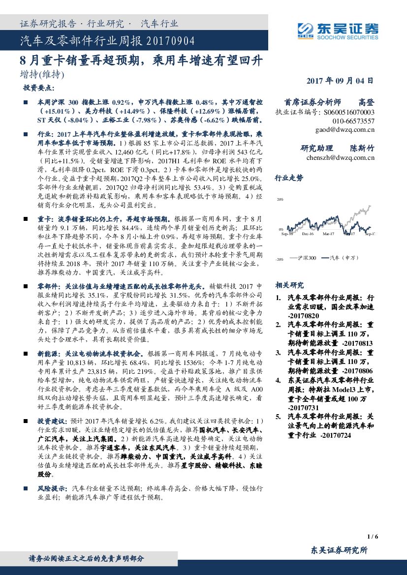 东吴证券：汽车及零部件行业周报：8月重卡销量再超预期，乘用车增速有望回升