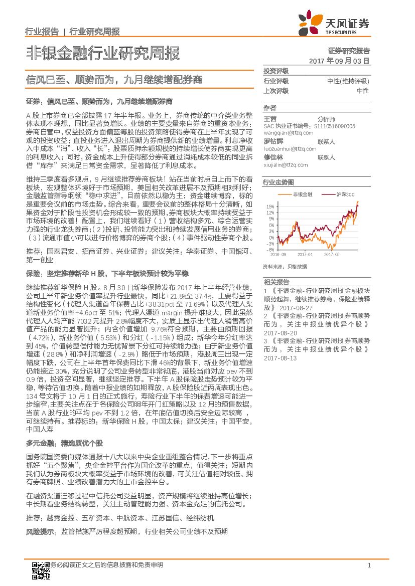 天风证券：非银金融行业研究周报：信风已至、顺势而为，九月继续增配券商