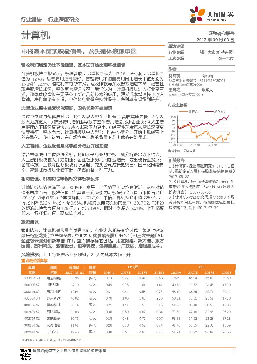 天风证券：计算机行业深度研究：中报基本面现积极信号，龙头整体表现更佳